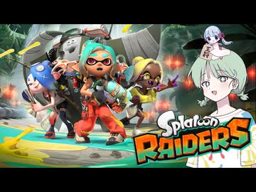 【レイダース】スプラトゥーンをやるぞー！【COEIROINK実況】