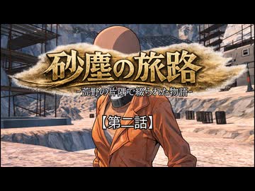 【Kenshi】砂塵の旅路　第２話
