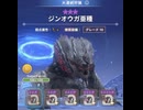 モンハンnowで、大連続狩猟の「ジンオウガ亜種(五体)」に挑む動画