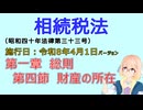 聴いて覚えて。音読します！　相続税法　第一章　総則 第四節　財産の所在　を『VOICEROID2 桜乃そら』さんが音読します（施行日 令和8年4月1日　バージョン）