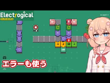 足したり掛けたりする彩澄しゅお【Electrogical #4（完）】【ソフトウェアトーク実況】