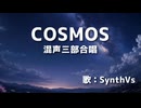 【SynthesizerV】COSMOS【合唱】