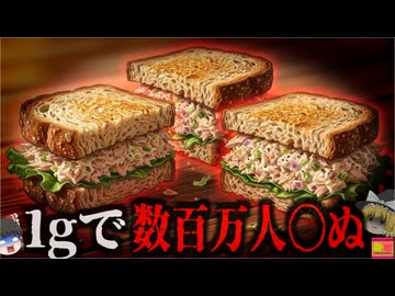 【1963】『1gで100万人を〇せる猛毒』手作りツナサンドで昼食会を行っていた女性が壮絶死…絶対安全だと思われていたアノ食品に何故菌が？『猛毒昼食会事件』を解説（リメイク