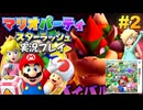 マリオパーティスターラッシュ 実況プレイ #2【生放送】