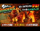 【スプラトゥーン レイダース】ヒヤヤッケ巣窟、オーボン噴火口、イシガマド祭礼堂 Part 7【ネタバレあり】