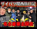 第27回蕪主総会名古屋動画1