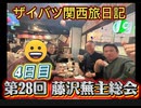第２８回 ザイバツ 藤沢蕪主総会！