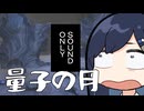 【Outer Wilds】青春のアストロノーツ湊音！#14【双葉湊音実況】