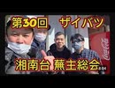 第30回 ザイバツ湘南台蕪主総会！(藤沢市)　