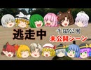 ゆっくり逃走中in千田公園 未公開シーン