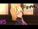 【亰都ザナドゥ】先輩！！好きです！！【part5】