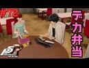 【実況】はじめてのペルソナ Part72【ペルソナ5 ザ・ロイヤル】