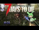 [7dtd Ver.2.5]ずんだもんとNo.7のななまめ！ ep09[7 days to die]