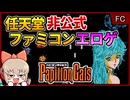 台湾と日本のコラボで産まれた、任天堂非公式のファミコンエロゲ【パピヨンギャルズ／ファミコン】【レトロゲームゆっくり実況解説】
