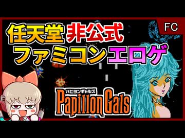 台湾と日本のコラボで産まれた、任天堂非公式のファミコンエロゲ【パピヨンギャルズ／ファミコン】【レトロゲームゆっくり実況解説】