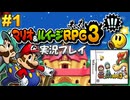 マリルイ3 実況プレイ #1【生放送】