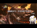 紲星あかり、モガの村で生きる【MH3G】 #18