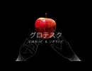 【APヘタリア人力】グ／ロ／テ／ス／ク【にほろいど＆いぎろいど】