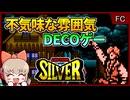 面白い！だけど不気味で陰湿で大雑把？！なデコゲー【キャプテンシルバー／ファミコン】【レトロゲームゆっくり実況解説】