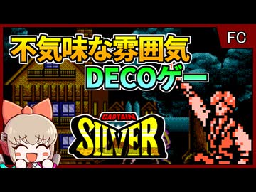 面白い！だけど不気味で陰湿で大雑把？！なデコゲー【キャプテンシルバー／ファミコン】【レトロゲームゆっくり実況解説】