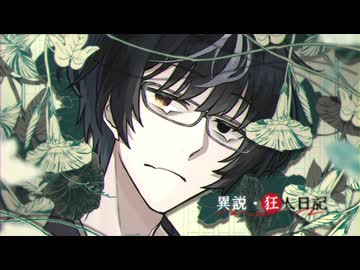 異説・狂人日記【クトゥルフ神話TRPG】