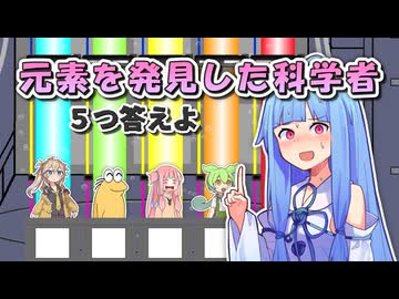 元素を発見した科学者 ５名答えよ！【ファイブボンバー】
