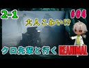 （REANIMAL ＃4）PCの限界に挑むREANIMAL！ 大人！？私たちは食べ物じゃないんですが！？【ゲーム実況】【貧乏リッチのゲーム実況】