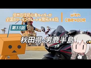 【ボイロ車載】信州在住初心者ライダーが全国のツーリングルートを開拓する話　第33話　秋田県・男鹿半島