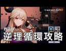 【ドルフロ2】逆理循環 LP-1-4 珍事推理Ⅳ 攻略動画【4日目】