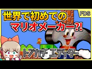 世界で初めての任天堂非公式マリオメーカー？！【トンカチマリオ／ファミコン ディスクシステム】【レトロゲームゆっくり実況解説】