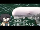 【ボイロ車載】半島の果て、白鯨にまみえる【紀伊半島ツーリング#2】