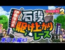 【桃太郎電鉄2】桃太郎電鉄2〜あなたの町もきっとある〜でCPUとの100年の戦いを実況プレイ！正攻法ではのし上がるには中々厳しい状況ですなぁ！29年目～42年目！東日本編#3【桃鉄2】