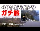【生月島】えっ、あそこまで歩くんですか？絶景より先に心配になりましたｗ｜40代夫婦のガチ旅 平戸・佐賀編#2