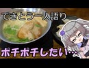 てきとう一人語り　＃４７８