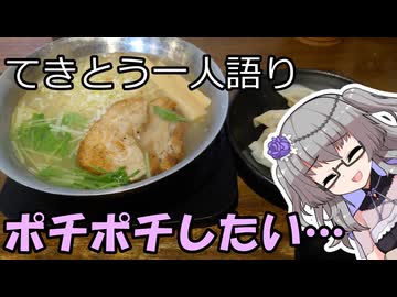 てきとう一人語り　＃４７８