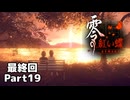【零～紅い蝶～REMAKE】ビビりながらの実況動画Part19（最終回）【生放送切り抜き】