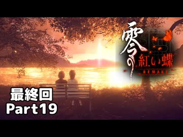 【零～紅い蝶～REMAKE】ビビりながらの実況動画Part19（最終回）【生放送切り抜き】