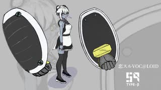 【UTAU】59號βに「恋スルVOC@LOID」を歌ってもらった。 / コヽノカメイ のサムネイル