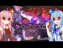 【サガエメラルドビヨンド】#48 琴葉姉妹の初見で挑む異世界訪問記 シウグナス編＃10【琴葉姉妹実況】