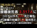 新型コロナワクチン接種後死亡者報告数が2,317人に　新型コロナ以外でも帯状疱疹ワクチンなどで20人の死亡報告　妊婦に推奨されたRSウイルスワクチンでも2人の胎児死亡報告、添付文書にGBS追加