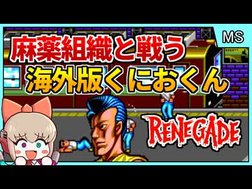 戦う相手は麻薬カルテル？！海外版熱血硬派くにおくん！【RENEGADE／マスターシステム】【レトロゲームゆっくり実況解説】