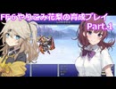 FF6 やりこみ花梨の育成プレイ　Part.1【夏色花梨実況プレイ】【春日部つむぎ実況】