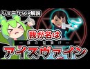 【SCP-014-JP-J】圧倒的黒歴史。不治の病系SCP！？【奈落の悪鬼、黒き翼の堕天使アイスヴァイン】