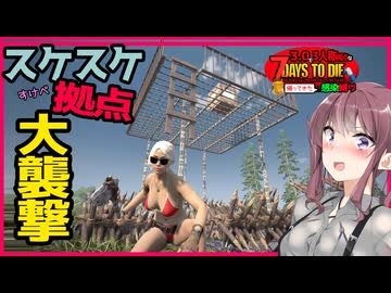 【7daystodie】スケスケ拠点で防衛戦！７日目大襲撃はこれで耐えきるはずが・・#6:感染縛り【ボイスロイド実況】