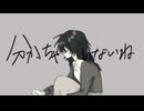 分かっちゃいないね (monet) / Cole【歌ってみた】