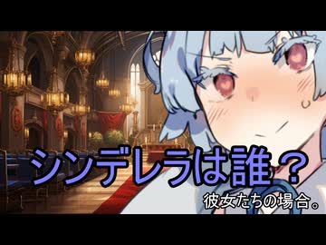 シンデレラは誰？彼女たちの場合。【VOICEROID劇場】