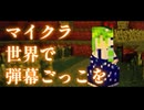 【Minecraft】マイクラ世界で弾幕ごっこを【ゆっくり実況プレイ】#4