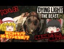 【DYING LIGHT：THE BEAST】ゾンビだいすきだった霊夢のダイイングライト：ザ・ビースト Part.02【ゆっくり】