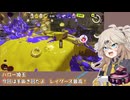 【スプラトゥーン3】週刊埼玉ローラーpart121