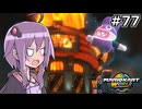 マリオカートワールドもいいぞ #77【結月ゆかり実況プレイ】